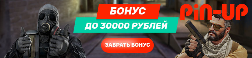 pin-up cs go бонус до 30000 рублей